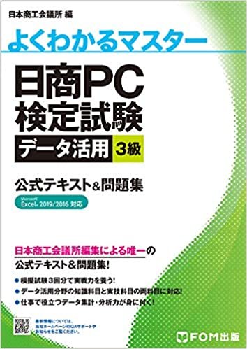 日商PC検定試験 データ活用 3級 公式テキスト&問題集 Excel 2019/2016 対応 (よくわかるマスター)