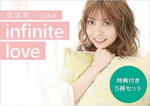 【5冊購入特典付き】草場愛1st写真集「infinite love」 ダウンロード