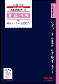 ダウンロード  税理士 相続税法 理論マスター 暗記CD 2022年度 (税理士受験シリーズ) 本