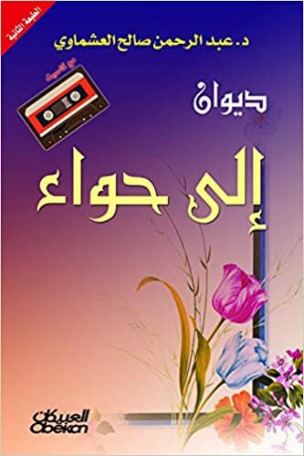  بدون تسجيل ليقرأ كتاب ديوان إلى حواء مع كاسيت للمؤلف عبدالرحمن العشماوي - 6001097
