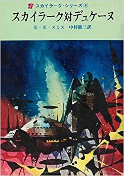 ダウンロード  スカイラーク対デュケーヌ (1968年) (創元推理文庫) 本