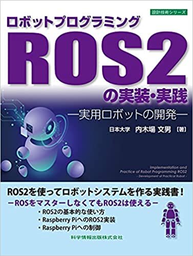 ダウンロード  ロボットプログラミングROS2の実装・実践 -実用ロボットの開発- (設計技術シリーズ) 本