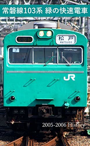 ダウンロード  常磐線103系 〜緑の快速電車〜 : 2005-2006 History 鉄道よみもの (Cupmedia) 本
