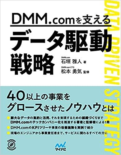 ダウンロード  DMM.comを支えるデータ駆動戦略 本