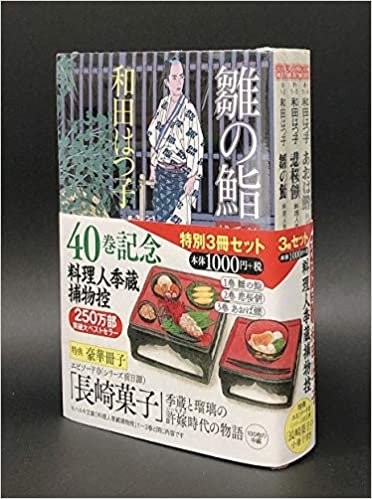 料理人季蔵捕物控 特別3冊セット (時代小説文庫)
