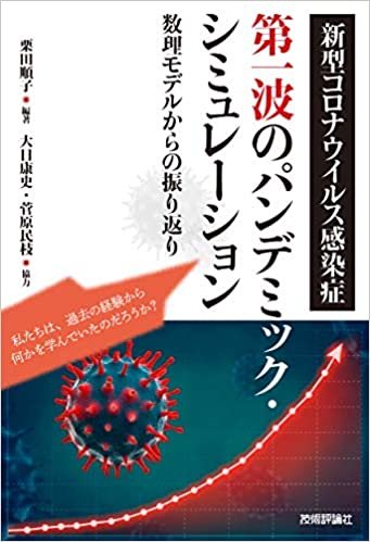 ダウンロード  新型コロナウイルス感染症第一波のパンデミック・シミュレーション~数理モデルからの振り返り 本