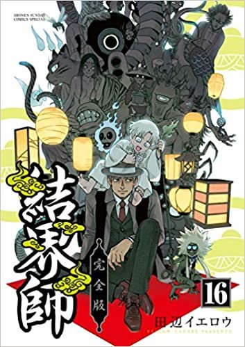 ダウンロード  結界師 完全版 (16) (少年サンデーコミックススペシャル) 本
