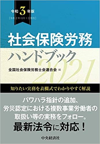 社会保険労務ハンドブック【令和3年版】
