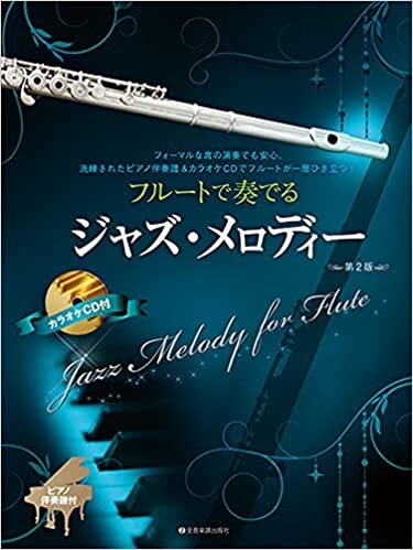 フルートで奏でるジャズ・メロディー 第2版 ピアノ伴奏譜&カラオケCD付 ダウンロード