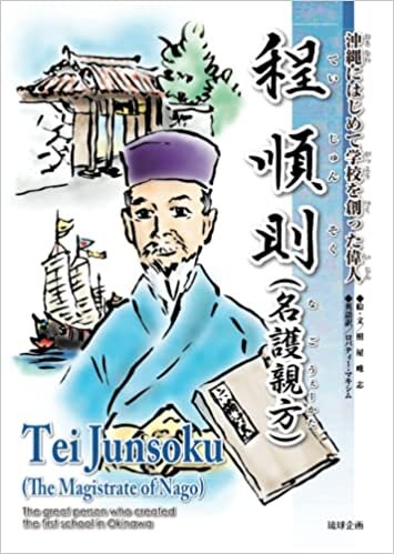 indir 程順則（名護親方）: 沖縄にはじめて学校を創った偉人 (Japanese Edition)