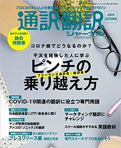 通訳翻訳ジャーナル 2020年10月号 ダウンロード