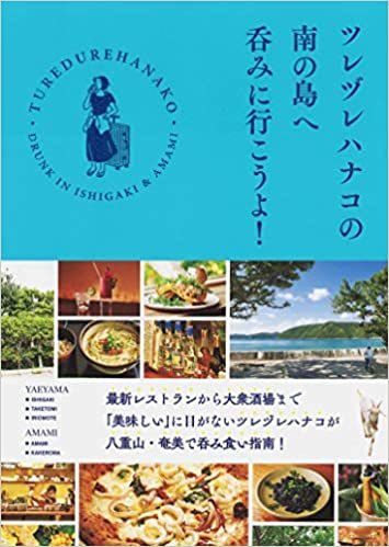 ツレヅレハナコの南の島へ呑みに行こうよ! (HERS BOOKS) ダウンロード