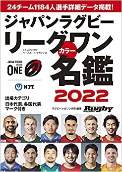 ダウンロード  ジャパンラグビーリーグワン カラー名鑑2022【ポケット判】 (B.B.MOOK1552) 本