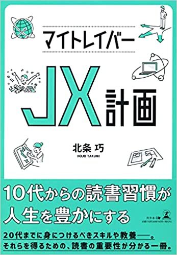 ダウンロード  マイトレイバーJX計画 本