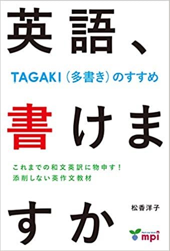 英語、書けますか -TAGAKI (多書き)のすすめ- (TAGAKI®(多書き))