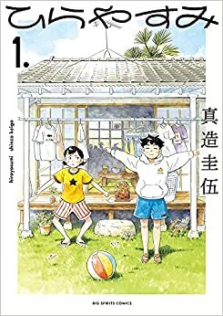 ダウンロード  ひらやすみ (1) (ビッグコミックス) 本