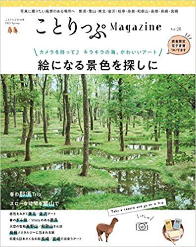 ことりっぷマガジン Vol.28 2021春 (ことりっぷMOOK)