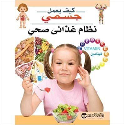 نظام غذائى صحي - سلسلة كيف يعمل جسمي - 1st Edition