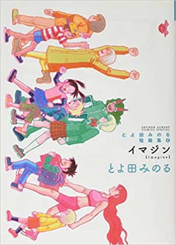 とよ田みのる短編集2 イマジン (ゲッサン少年サンデーコミックス)