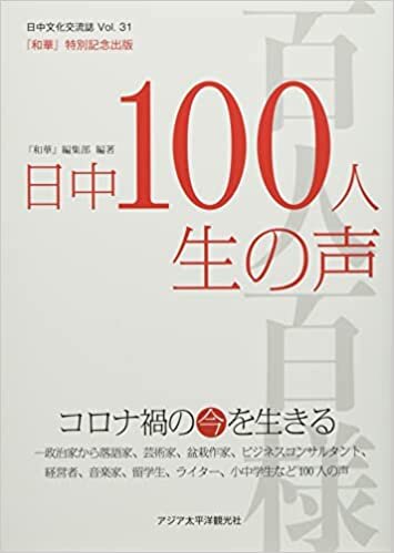 ダウンロード  『和華』31号 日中100人生の声: コロナ禍の今を生きる 本