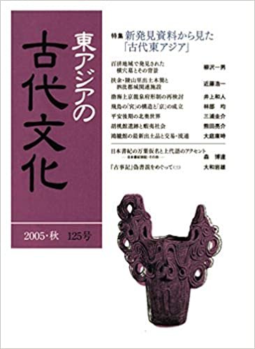 ダウンロード  東アジアの古代文化 125号 本