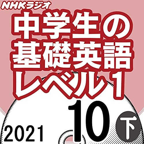 ダウンロード  NHK 中学生の基礎英語 レベル1 2021年10月号 下 本