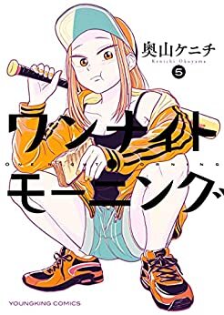 ワンナイト・モーニング(5) (ヤングキングコミックス)