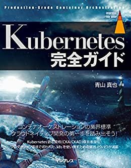 Kubernetes完全ガイド impress top gearシリーズ