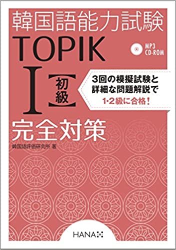 ダウンロード  韓国語能力試験TOPIK I 初級完全対策 本
