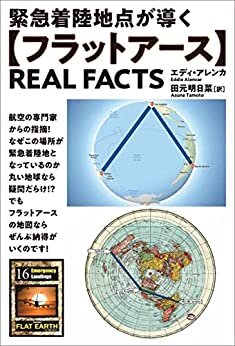 【フラットアース】REAL FACTS