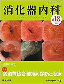 ダウンロード  消化器内科 第18号(Vol.3 No.5,2021)特集:食道胃接合部癌の診断と治療 本