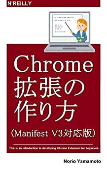 Chrome拡張の作り方(Manifest V3対応版)