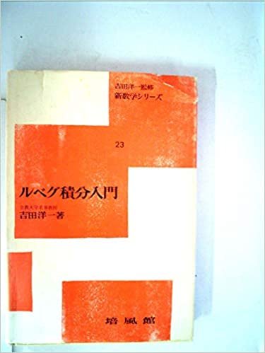 ダウンロード  ルベグ積分入門 (1965年) (新数学シリーズ〈23〉) 本
