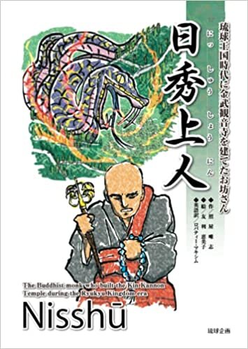 تحميل 日秀上人: 金武観音寺を建てたお坊さんの話 (Japanese Edition)