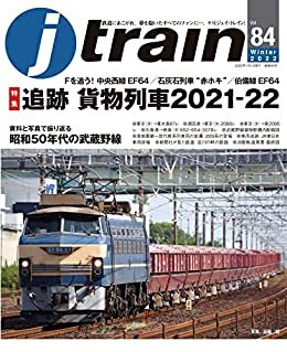 j train (ジェイ トレイン) 2022年1月号[雑誌]