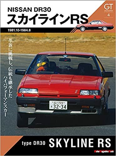 GT memories 4 DR30 スカイライン RS (Motor Magazine Mook) ダウンロード