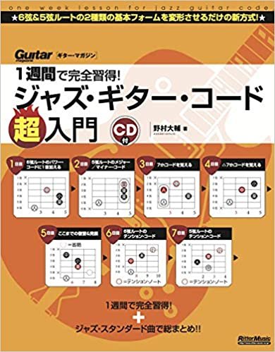 ダウンロード  (CD付き)1週間で完全習得! ジャズ・ギター・コード超入門 (Guitar Magazine) 本