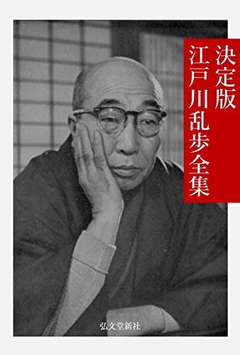 決定版 江戸川乱歩全集 近代日本文学電子叢書