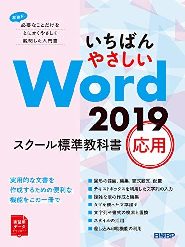 ダウンロード  いちばんやさしい Word 2019 スクール標準教科書　応用 本