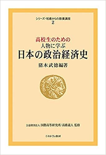 ダウンロード  高校生のための人物に学ぶ日本の政治経済史 (シリーズ・16歳からの教養講座 2) 本