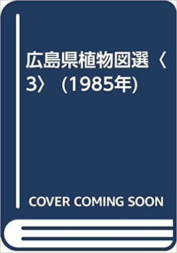 ダウンロード  広島県植物図選〈3〉 (1985年) 本