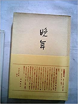 近代文学館〈精選 〔30〕〉晩年―名著複刻全集 (1972年) ダウンロード
