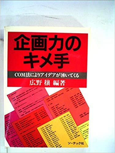 ダウンロード  企画力のキメ手―COM法によりアイデアが湧いてくる (1985年) 本