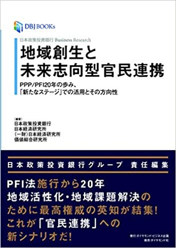 日本政策投資銀行 Business Research 地域創生と未来志向型官民連携 PPP/PFI20年の歩み、「新たなステージ」での活用とその方向性 (DBJ BOOKs)