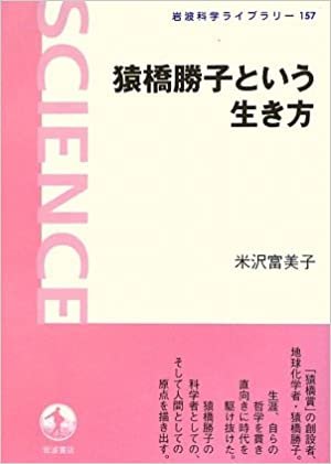 猿橋勝子という生き方 (岩波科学ライブラリー) ダウンロード