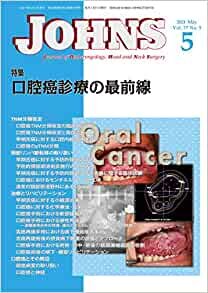 JOHNS37巻5号2021年5月号 口腔癌診療の最前線