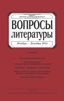 Бесплатно   Скачать Журнал "Вопросы Литературы" № 6. 2014