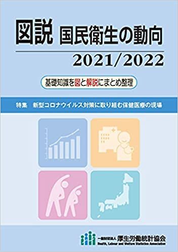 ダウンロード  図説 国民衛生の動向 2021/2022 本