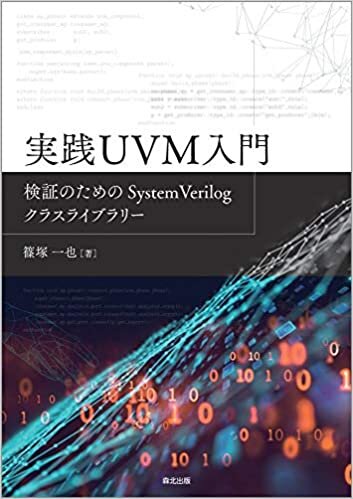 実践UVM入門:検証のためのSystemVerilogクラスライブラリー