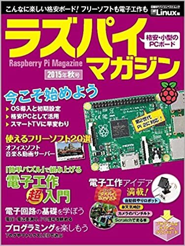 ラズパイマガジン2015年秋号 (日経BPパソコンベストムック)